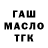ГАШ гашик Dereas Mahavich